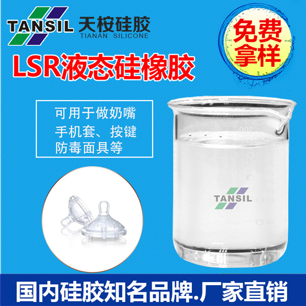 LSR液態硅橡膠