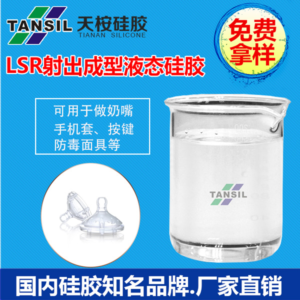 LSR射出成型液態硅膠